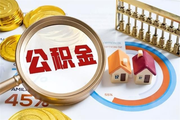 长宁宝应提公积金（宝应住房公积金怎么提取）